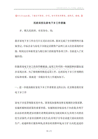 民政局优化家电下乡工作措施.docx