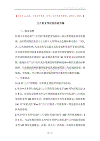 三八妇女节纪念活动方案.docx