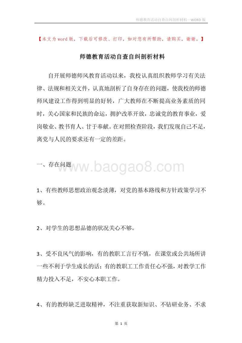 师德教育活动自查自纠剖析材料.docx_第1页