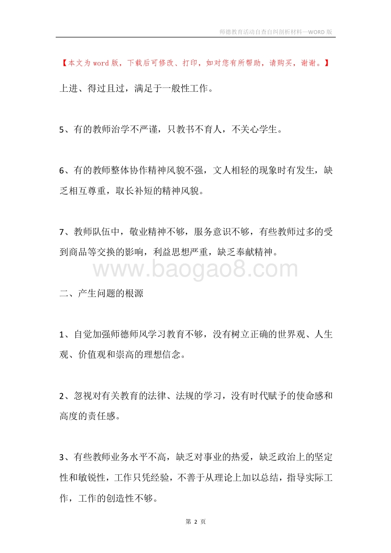 师德教育活动自查自纠剖析材料.docx_第2页