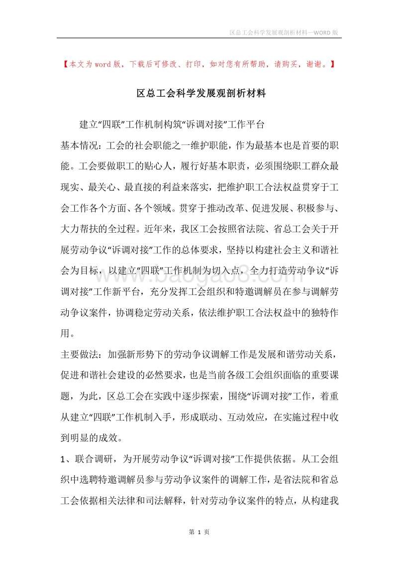 区总工会科学发展观剖析材料.docx_第1页