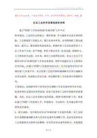 区总工会科学发展观剖析材料.docx