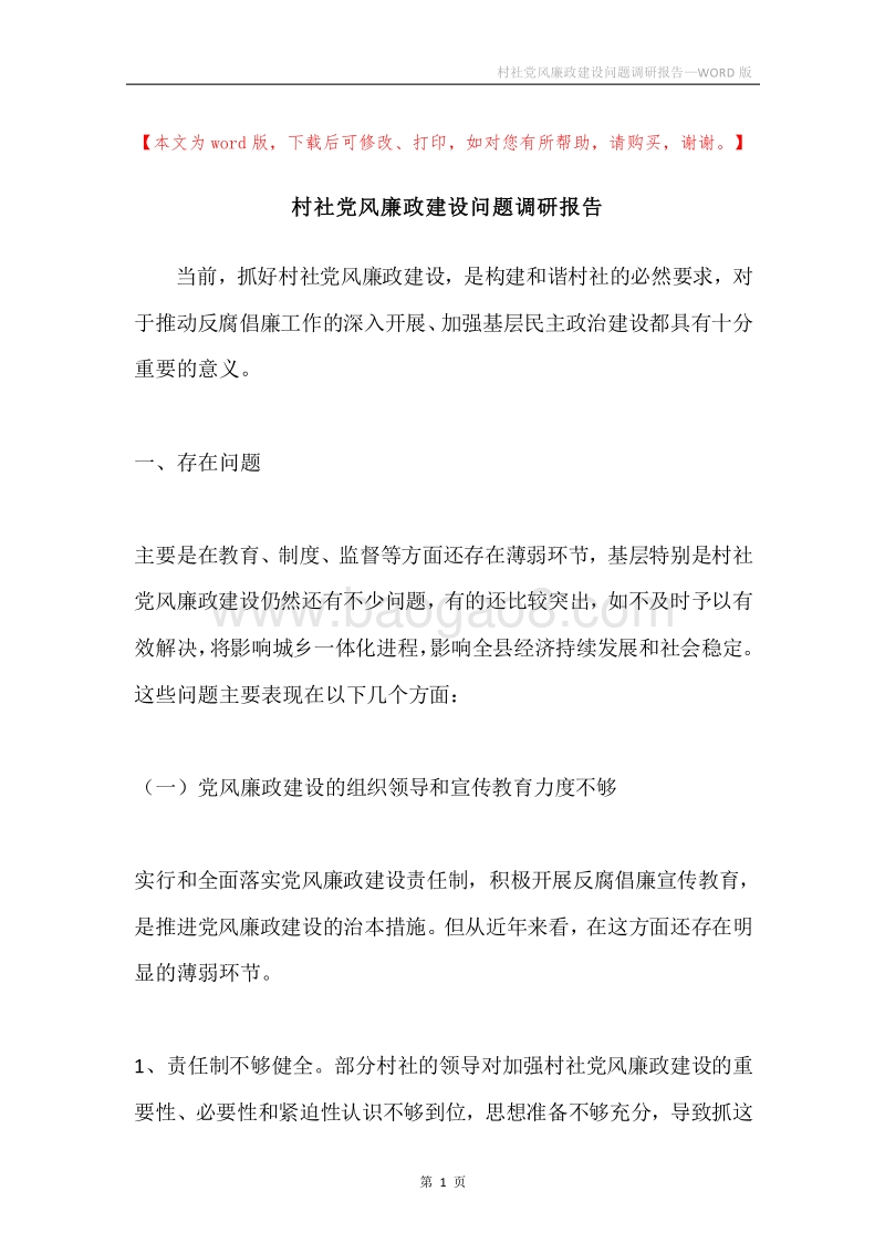 村社党风廉政建设问题调研报告.docx_第1页