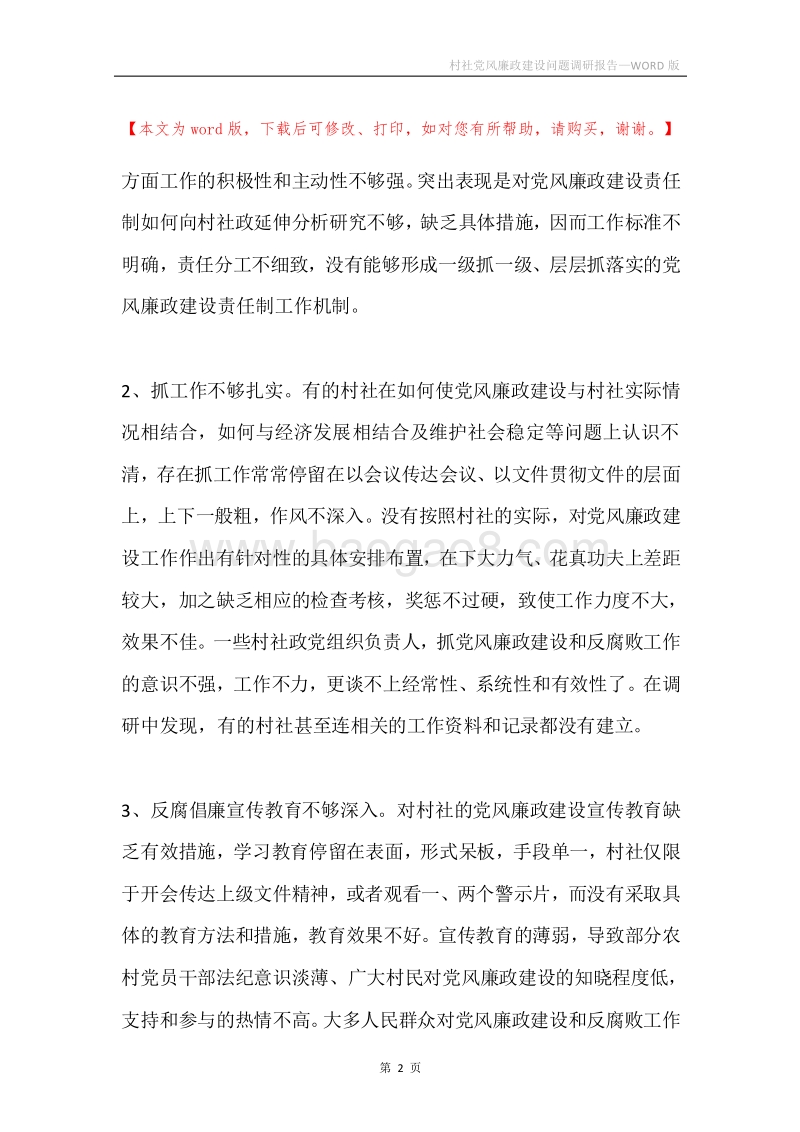村社党风廉政建设问题调研报告.docx_第2页