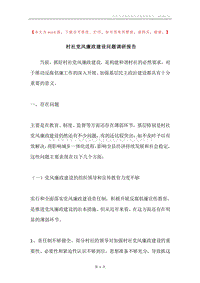 村社党风廉政建设问题调研报告.docx