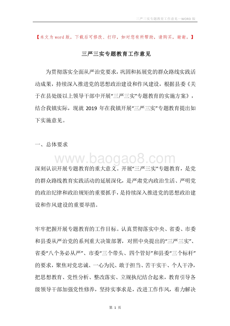 三严三实专题教育工作意见.docx_第1页