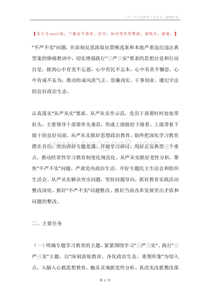 三严三实专题教育工作意见.docx_第2页