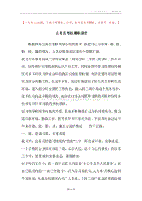 公务员考核履职报告.docx