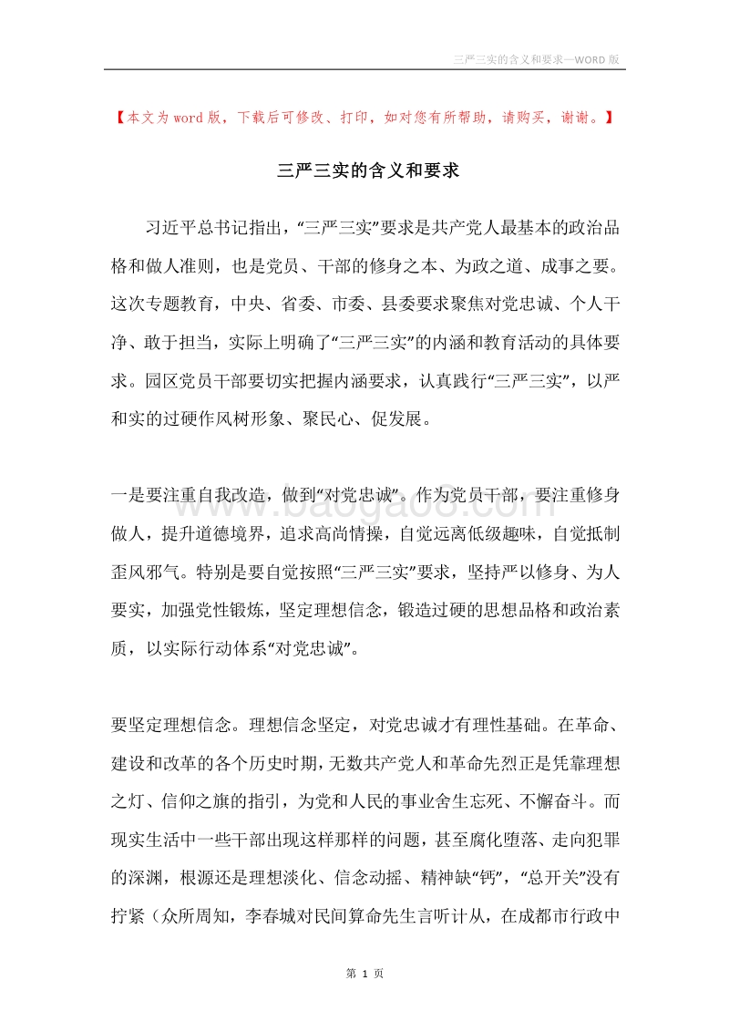 三严三实的含义和要求.docx_第1页