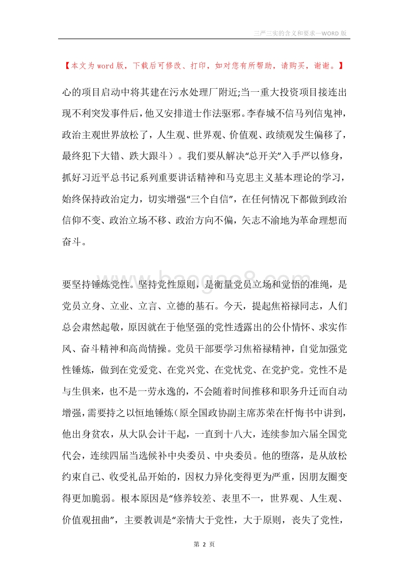 三严三实的含义和要求.docx_第2页