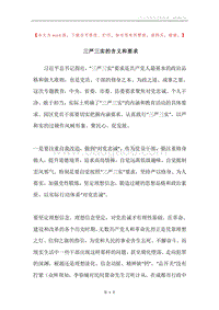 三严三实的含义和要求.docx