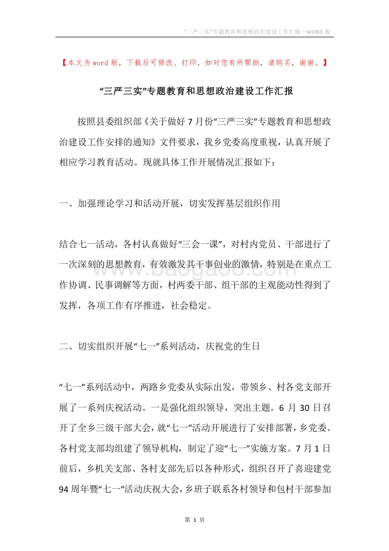 “三严三实”专题教育和思想政治建设工作汇报.docx_第1页