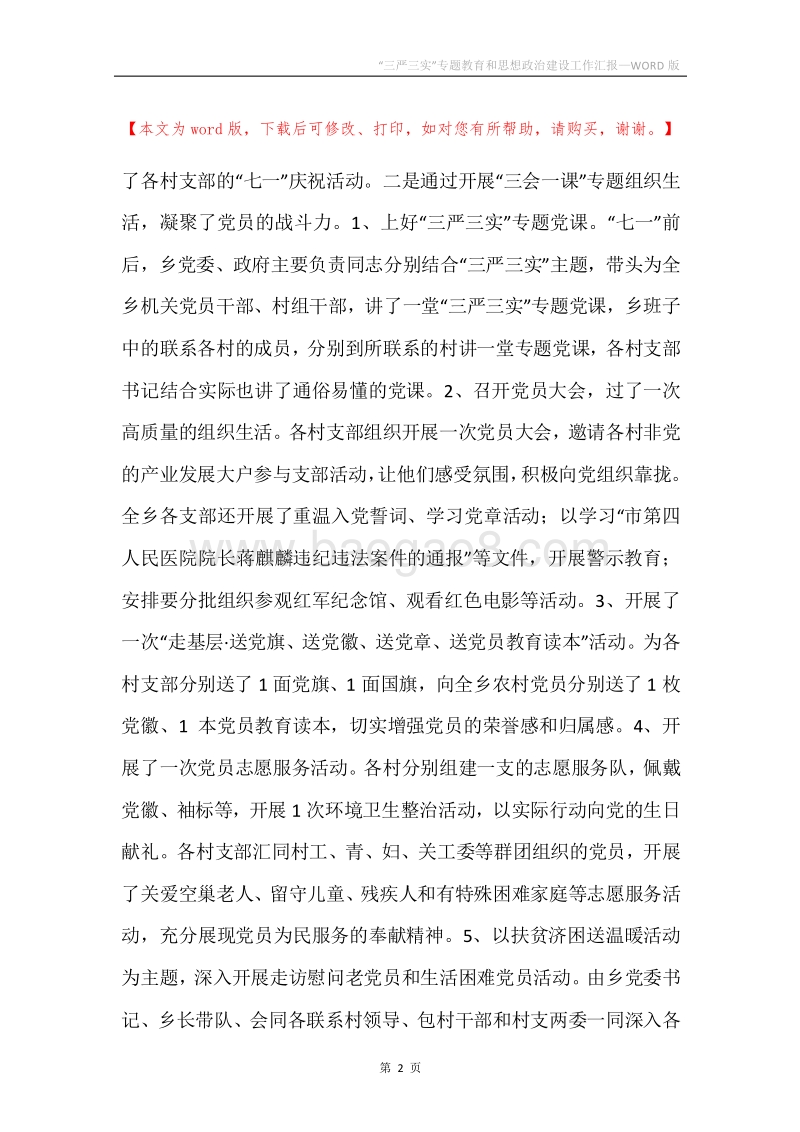 “三严三实”专题教育和思想政治建设工作汇报.docx_第2页