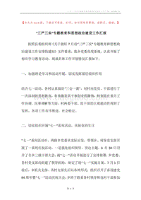 “三严三实”专题教育和思想政治建设工作汇报.docx