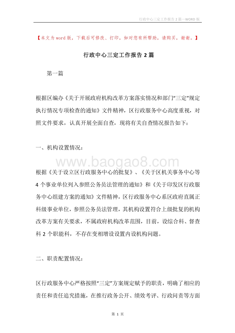 行政中心三定工作报告2篇.docx_第1页