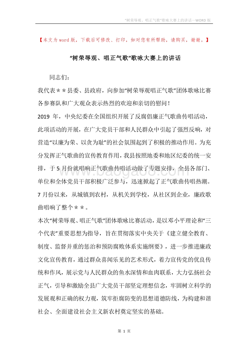 “树荣辱观、唱正气歌”歌咏大赛上的讲话.docx_第1页