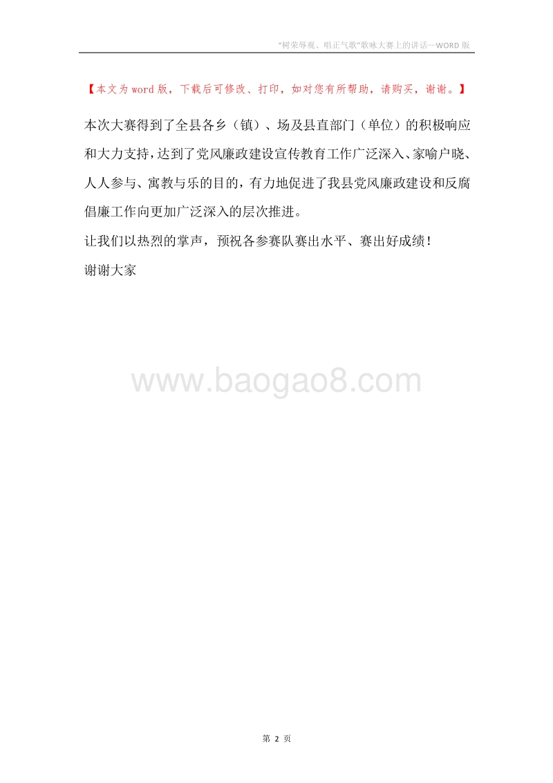 “树荣辱观、唱正气歌”歌咏大赛上的讲话.docx_第2页