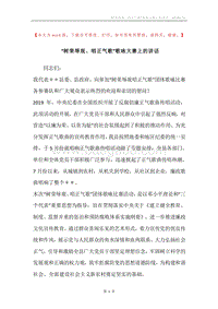 “树荣辱观、唱正气歌”歌咏大赛上的讲话.docx