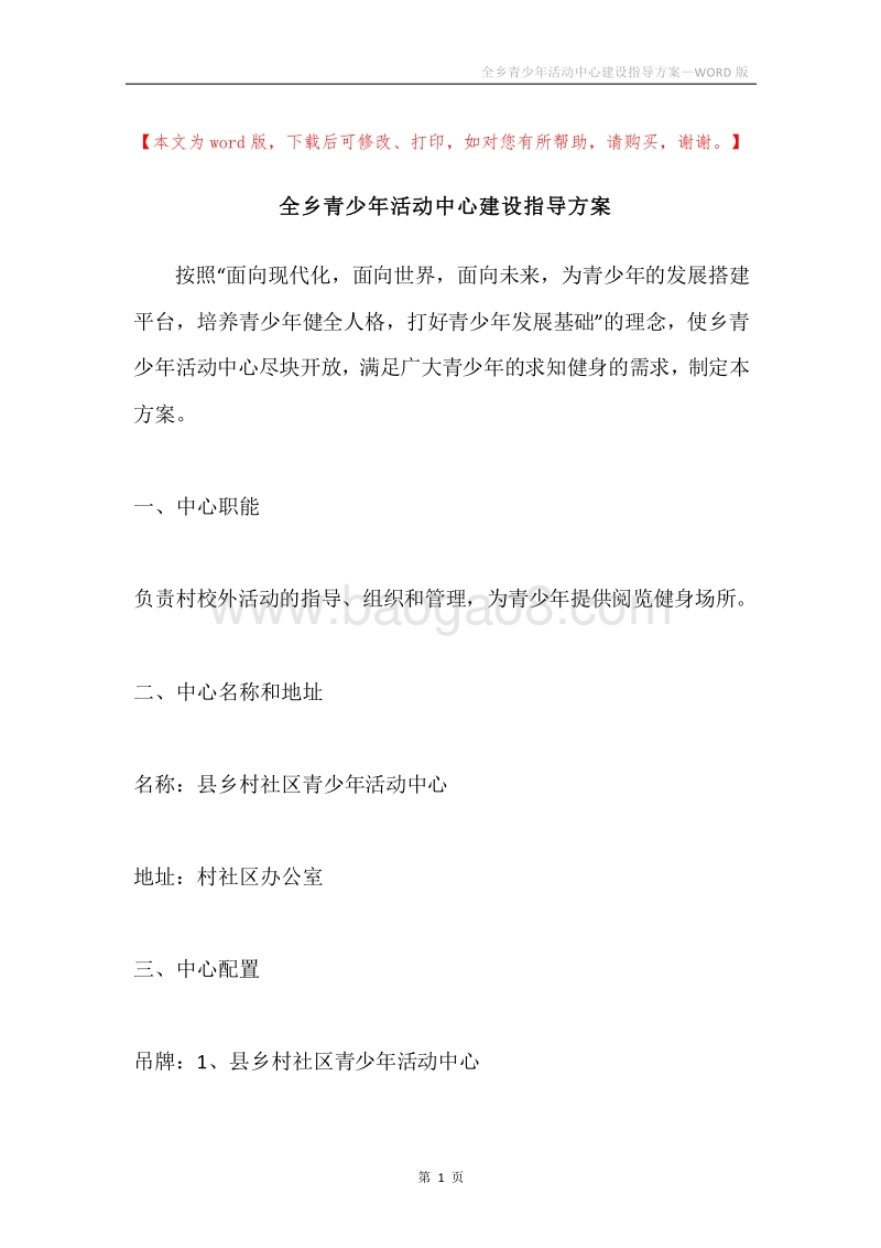 全乡青少年活动中心建设指导方案.docx_第1页