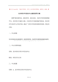 全乡青少年活动中心建设指导方案.docx