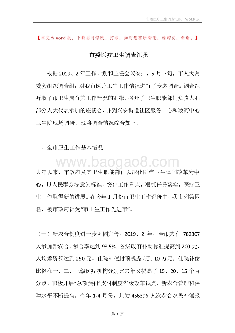 市委医疗卫生调查汇报.docx_第1页
