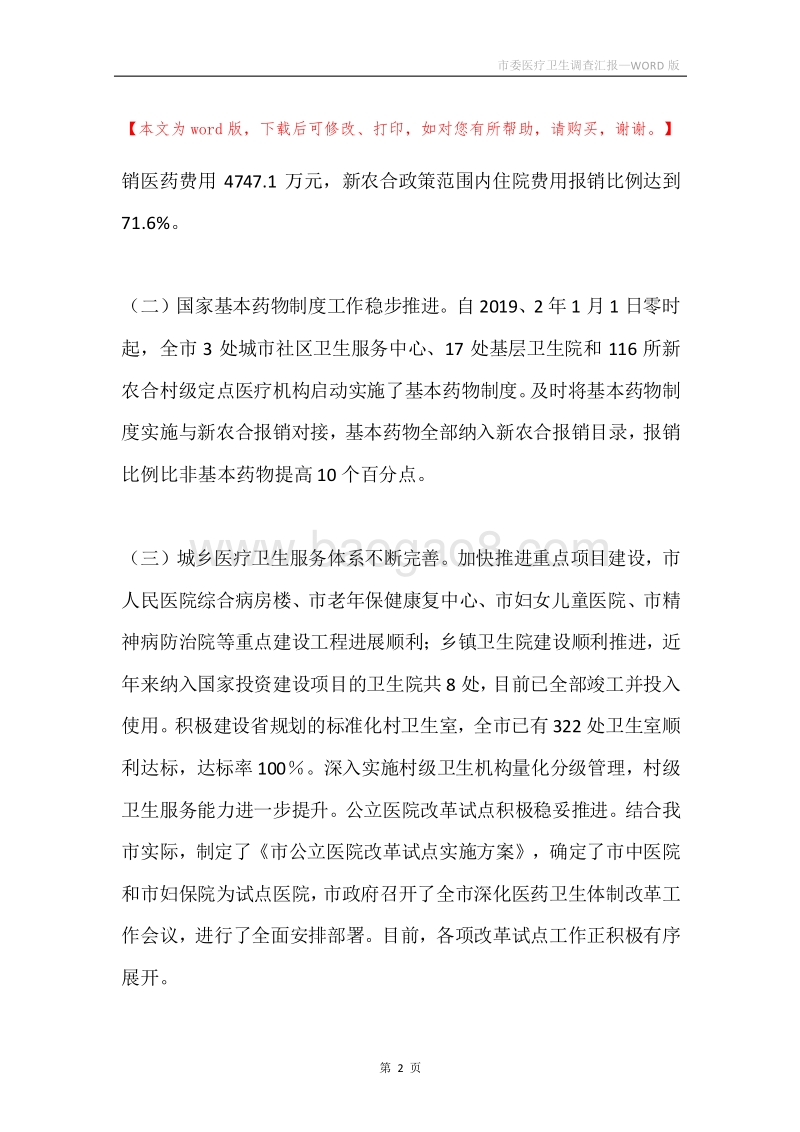 市委医疗卫生调查汇报.docx_第2页