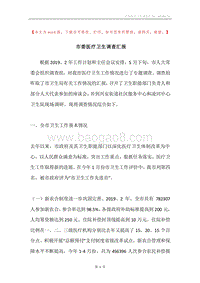 市委医疗卫生调查汇报.docx