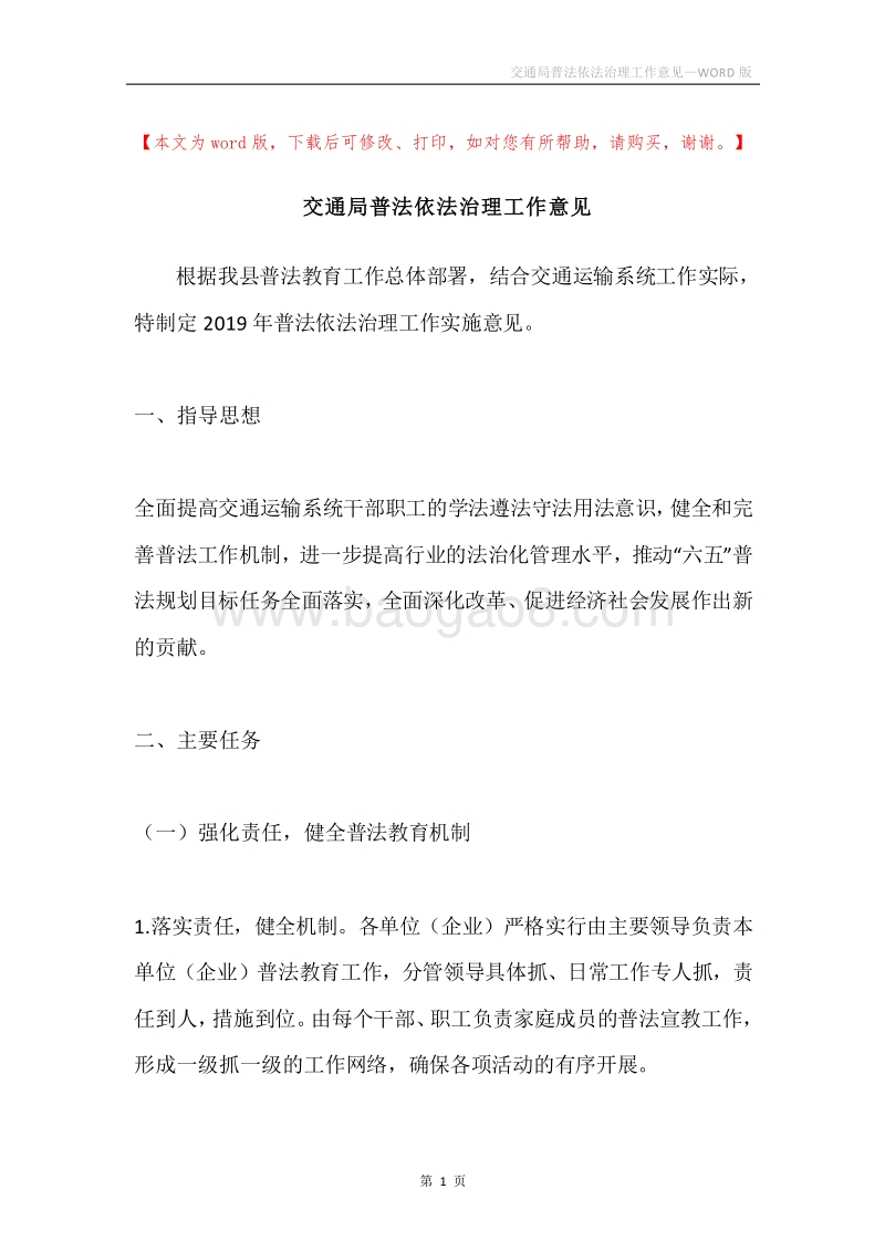 交通局普法依法治理工作意见.docx_第1页