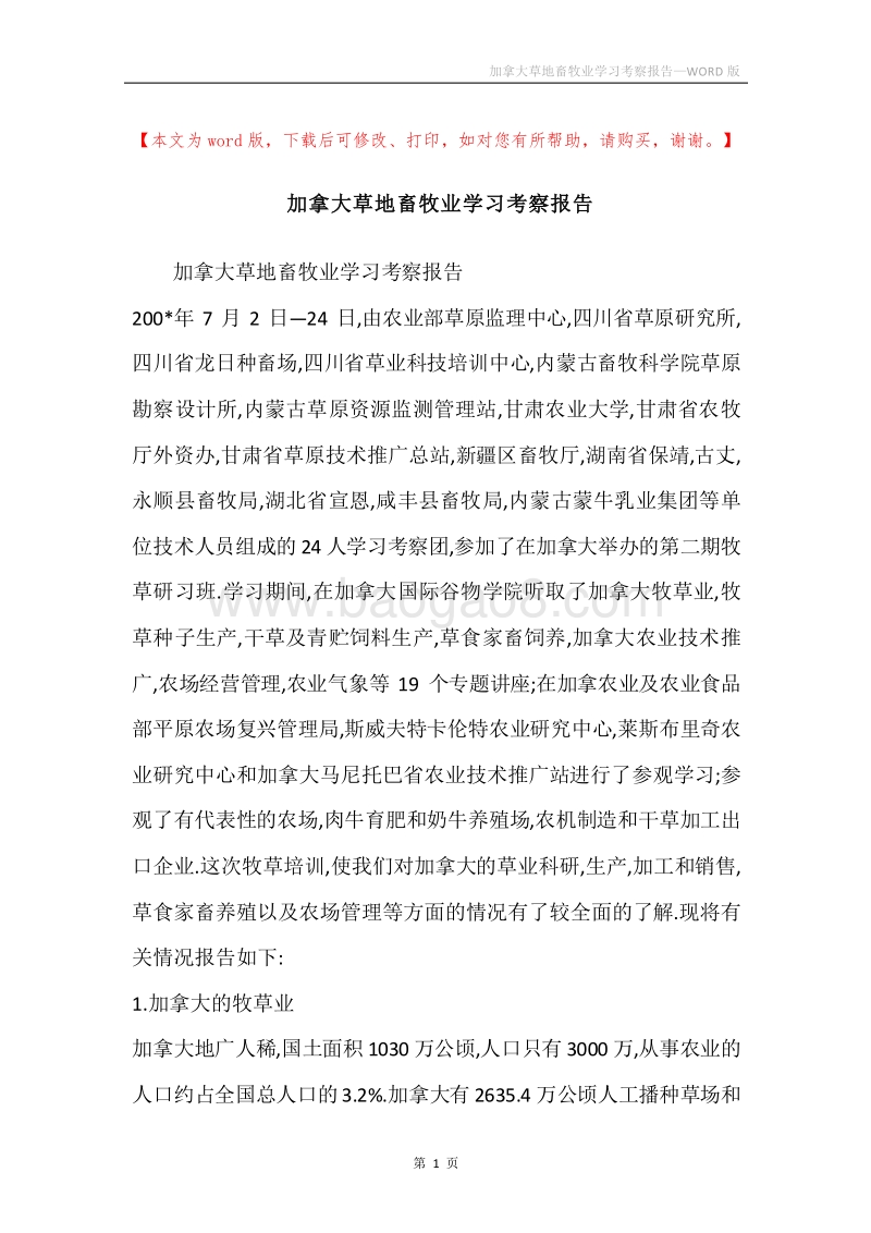 加拿大草地畜牧业学习考察报告.docx_第1页