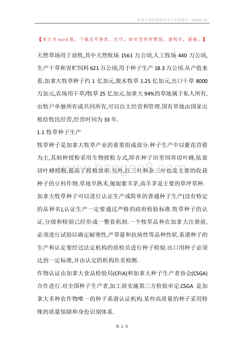 加拿大草地畜牧业学习考察报告.docx_第2页