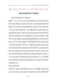 加拿大草地畜牧业学习考察报告.docx