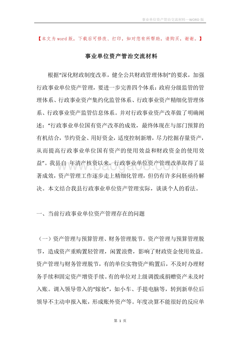 事业单位资产管治交流材料.docx_第1页