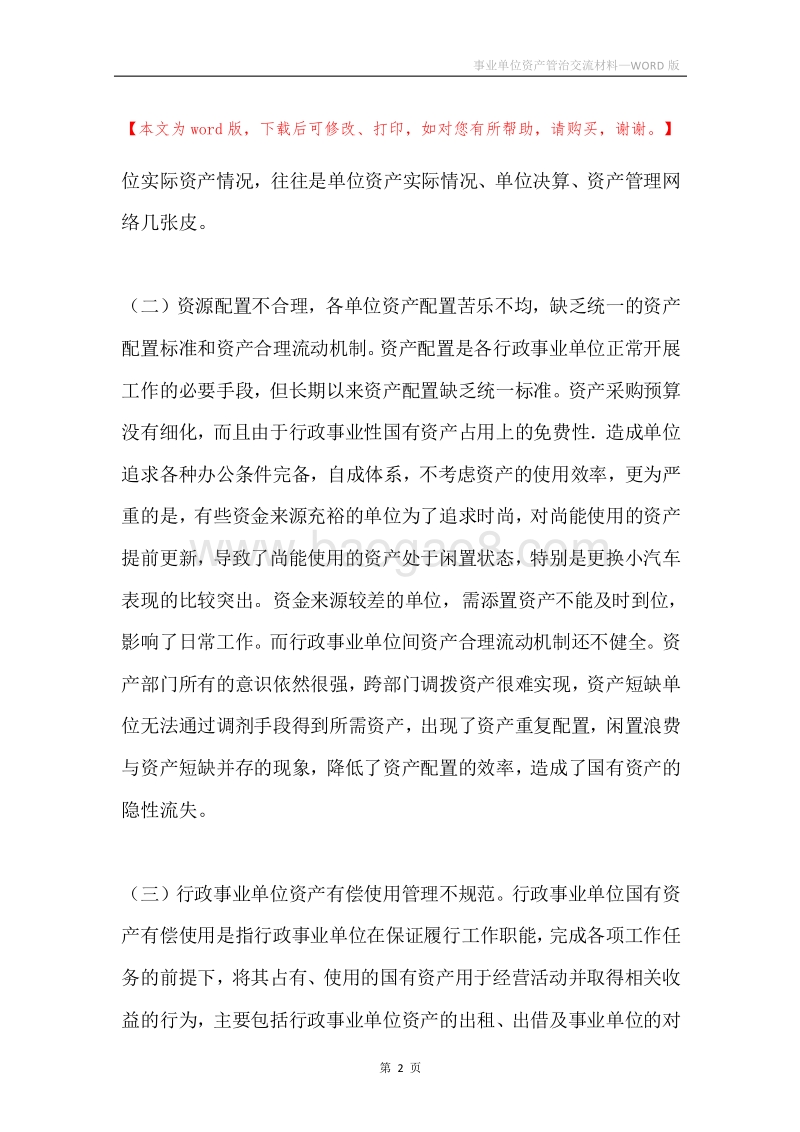 事业单位资产管治交流材料.docx_第2页