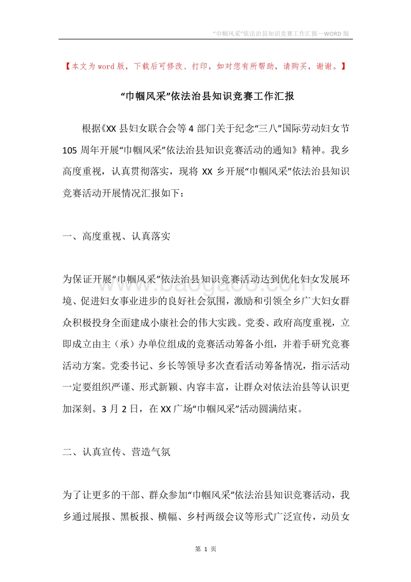 “巾帼风采”依法治县知识竞赛工作汇报.docx_第1页