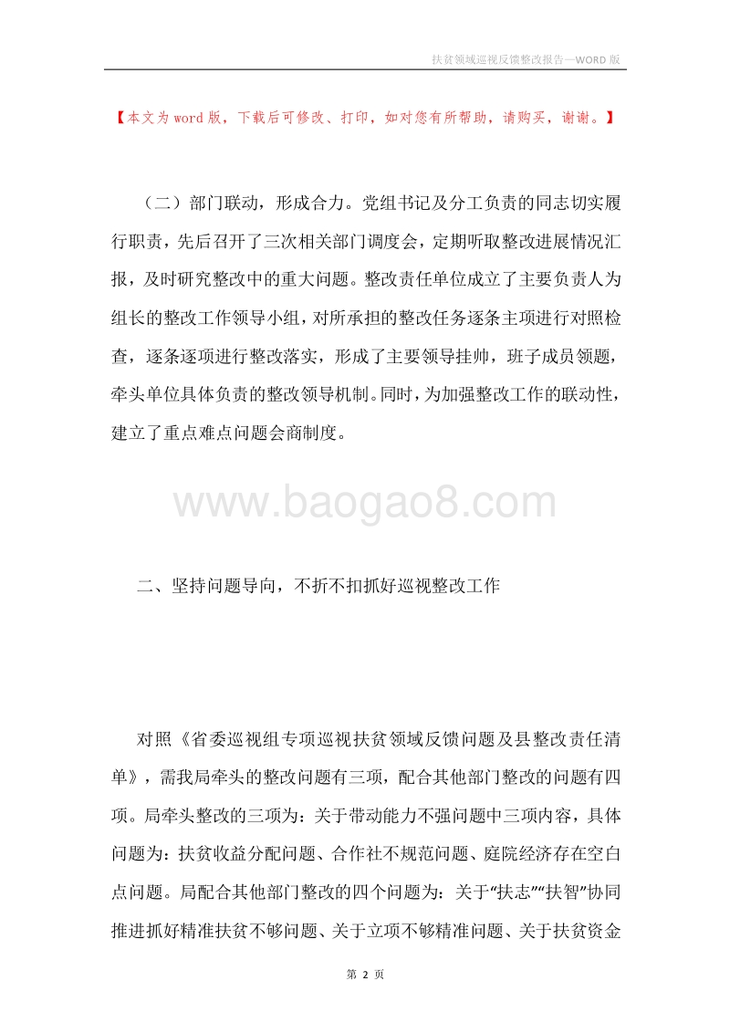 扶贫领域巡视反馈整改报告.docx_第2页