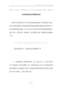 扶贫领域巡视反馈整改报告.docx