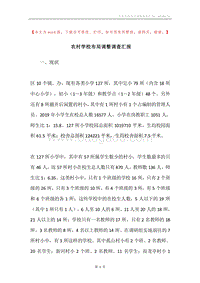 农村学校布局调整调查汇报.docx