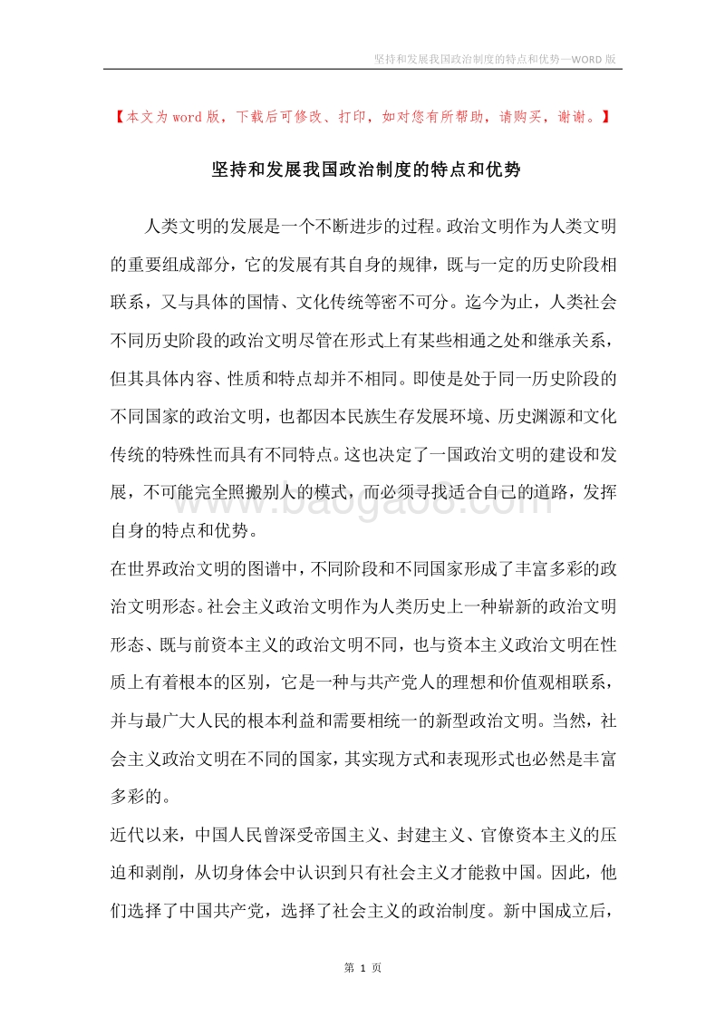 坚持和发展我国政治制度的特点和优势.docx_第1页