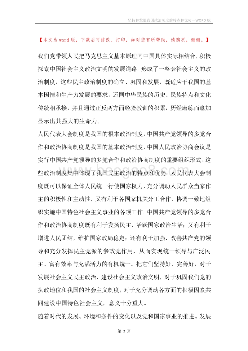 坚持和发展我国政治制度的特点和优势.docx_第2页