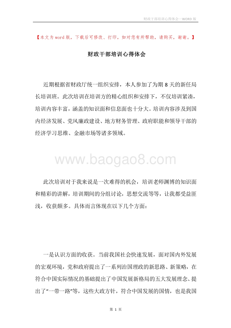财政干部培训心得体会.docx_第1页