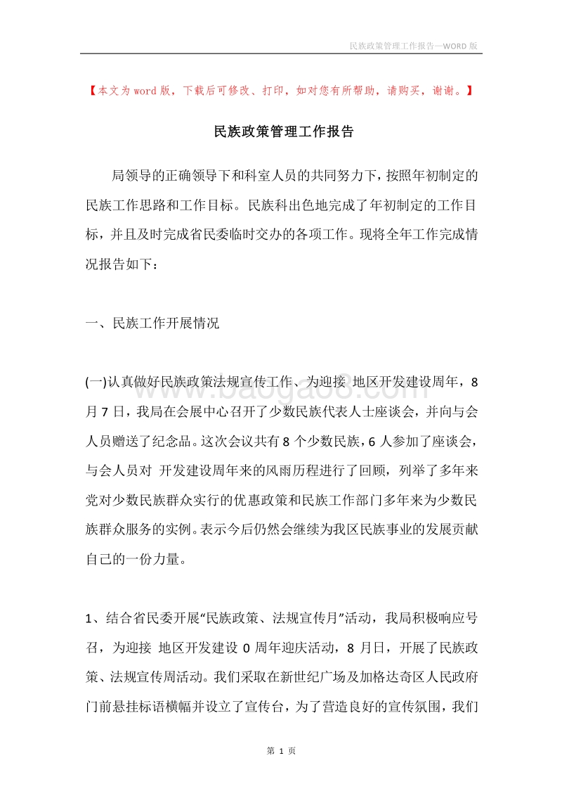民族政策管理工作报告.docx_第1页