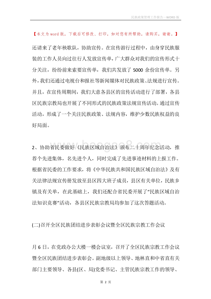 民族政策管理工作报告.docx_第2页