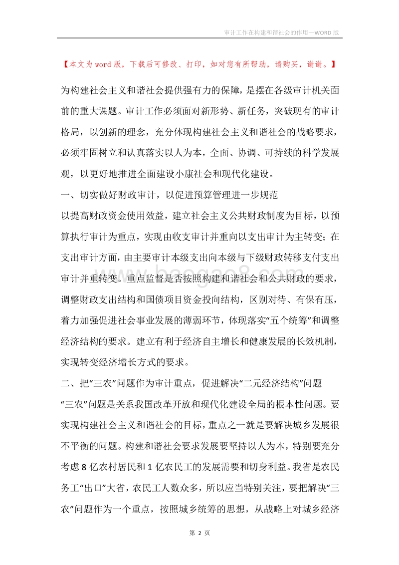 审计工作在构建和谐社会的作用.docx_第2页