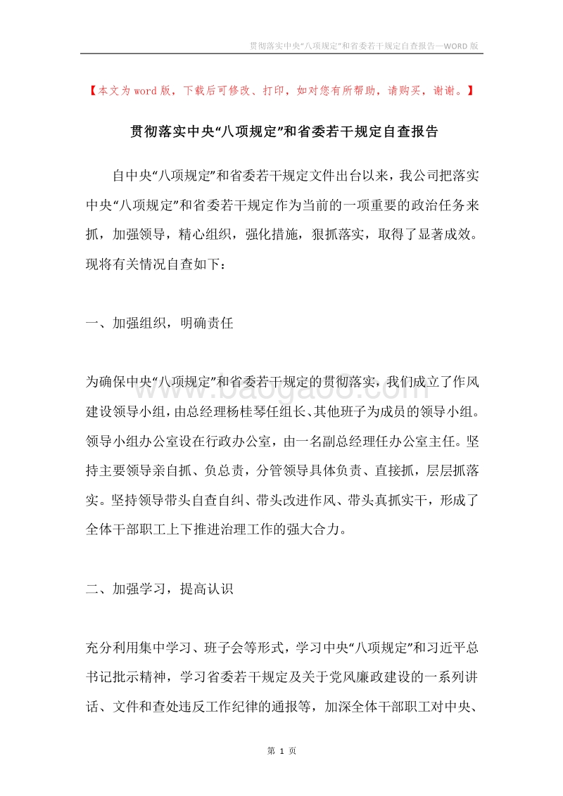 贯彻落实中央“八项规定”和省委若干规定自查报告.docx_第1页