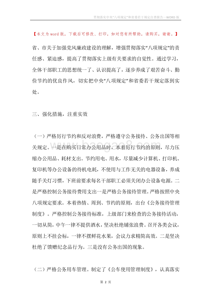 贯彻落实中央“八项规定”和省委若干规定自查报告.docx_第2页