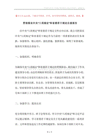 贯彻落实中央“八项规定”和省委若干规定自查报告.docx