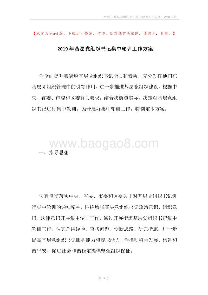 2019年基层党组织书记集中轮训工作方案.docx_第1页