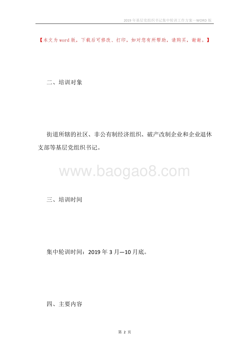 2019年基层党组织书记集中轮训工作方案.docx_第2页
