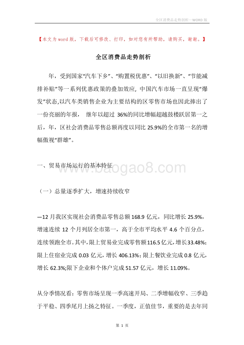 全区消费品走势剖析.docx_第1页