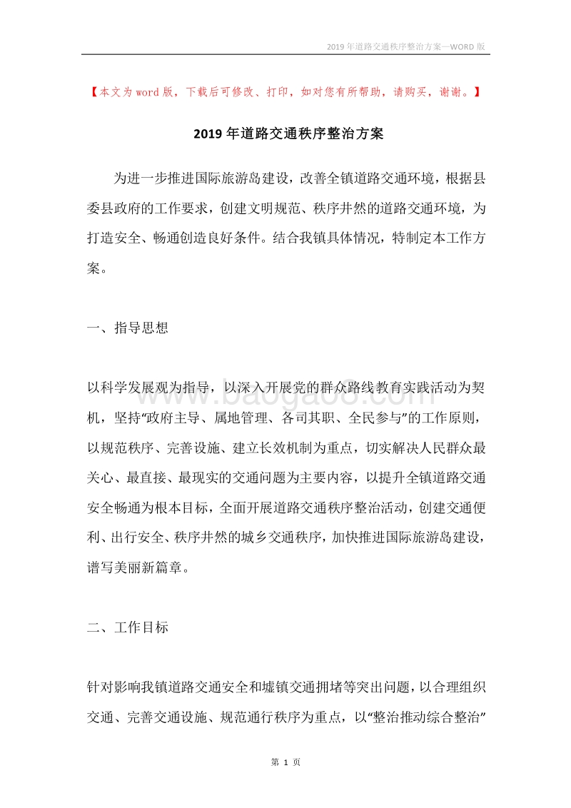 2019年道路交通秩序整治方案.docx_第1页